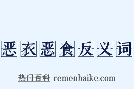 恶衣恶食反义词是什么意思的图片